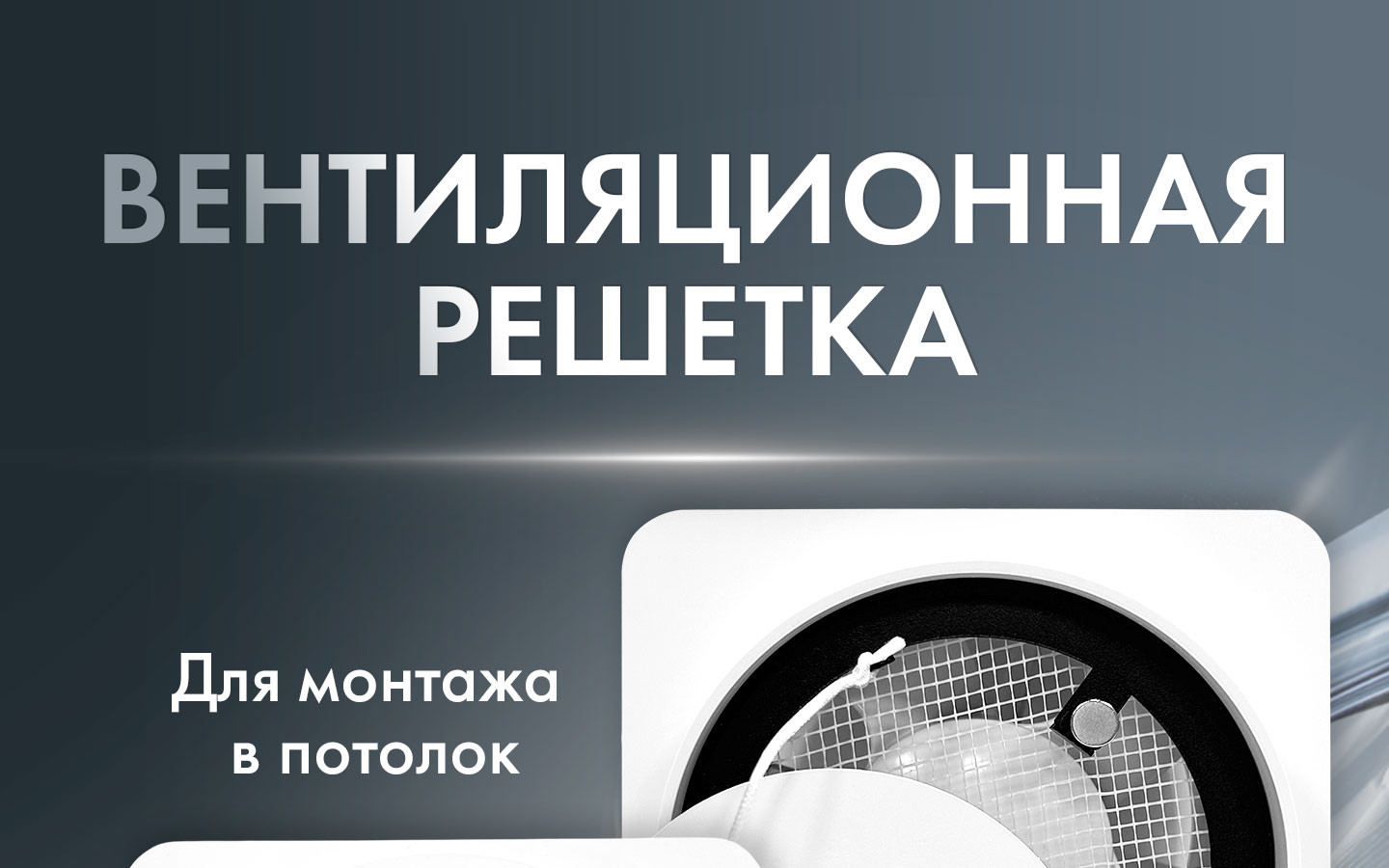 Теневые решетки AV100WS, AV125WS