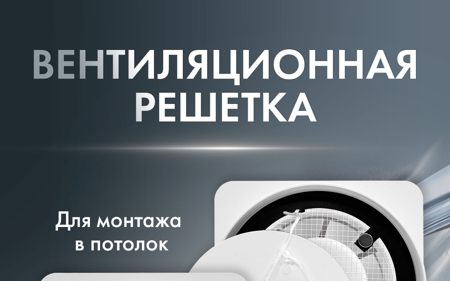 Теневые решетки AV100125WT, AV100125WS, AV100150WT, AV100150WS