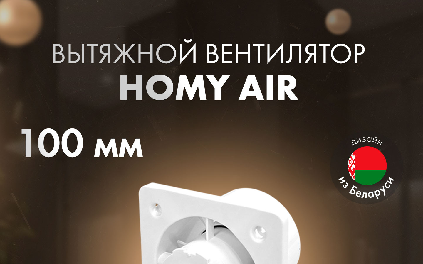 Вентиляторы HOMY Dream100