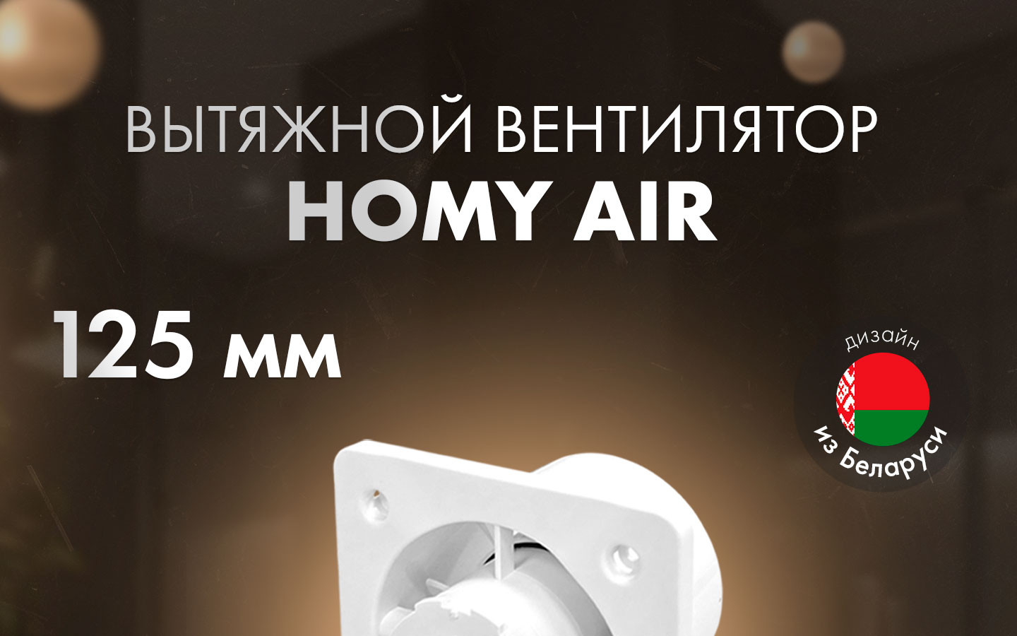 Вентиляторы HOMY Dream125