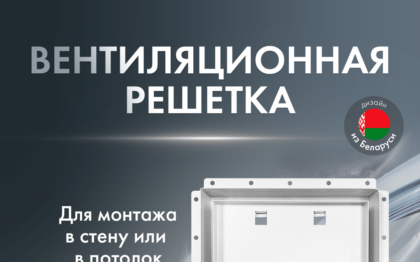 Решетка щелевая HOMY + Вентилятор HOMY Dream 100
