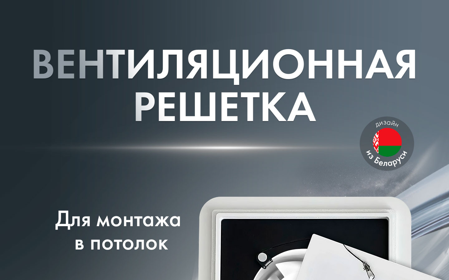 Теневая решетка (без регулировки) квадрат AS + Вентилятор HOMY Aero