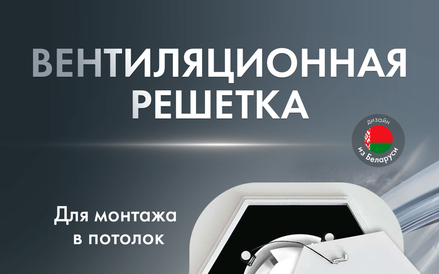 Теневая решетка (без регулировки) гексагон AH + Вентилятор HOMY Aero