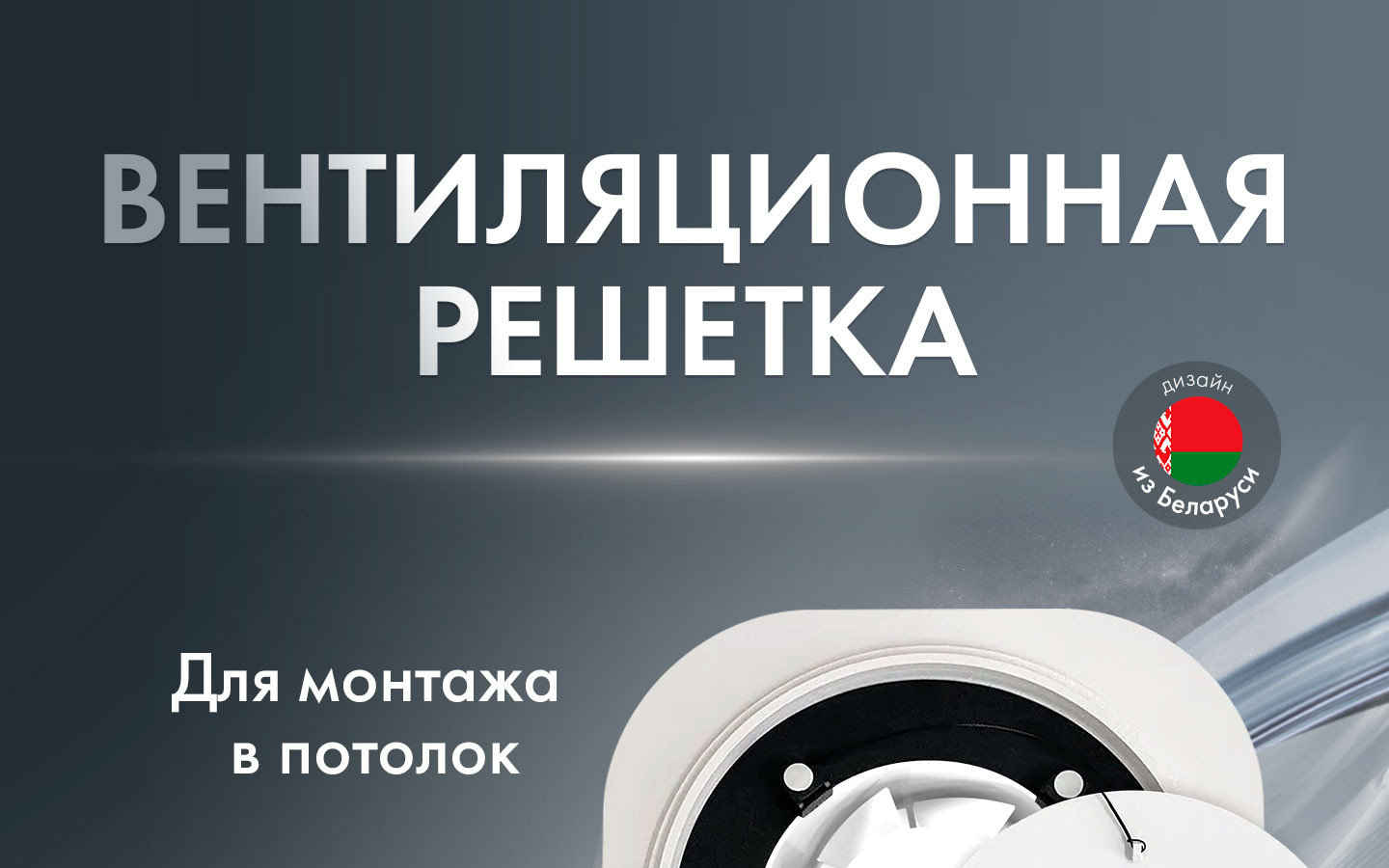 Теневая решетка (без регулировки) A + Вентилятор HOMY Aero