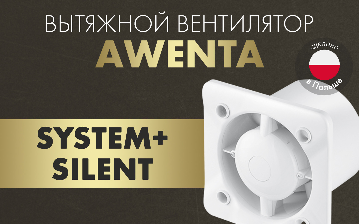 Вентиляторы Awenta Silent