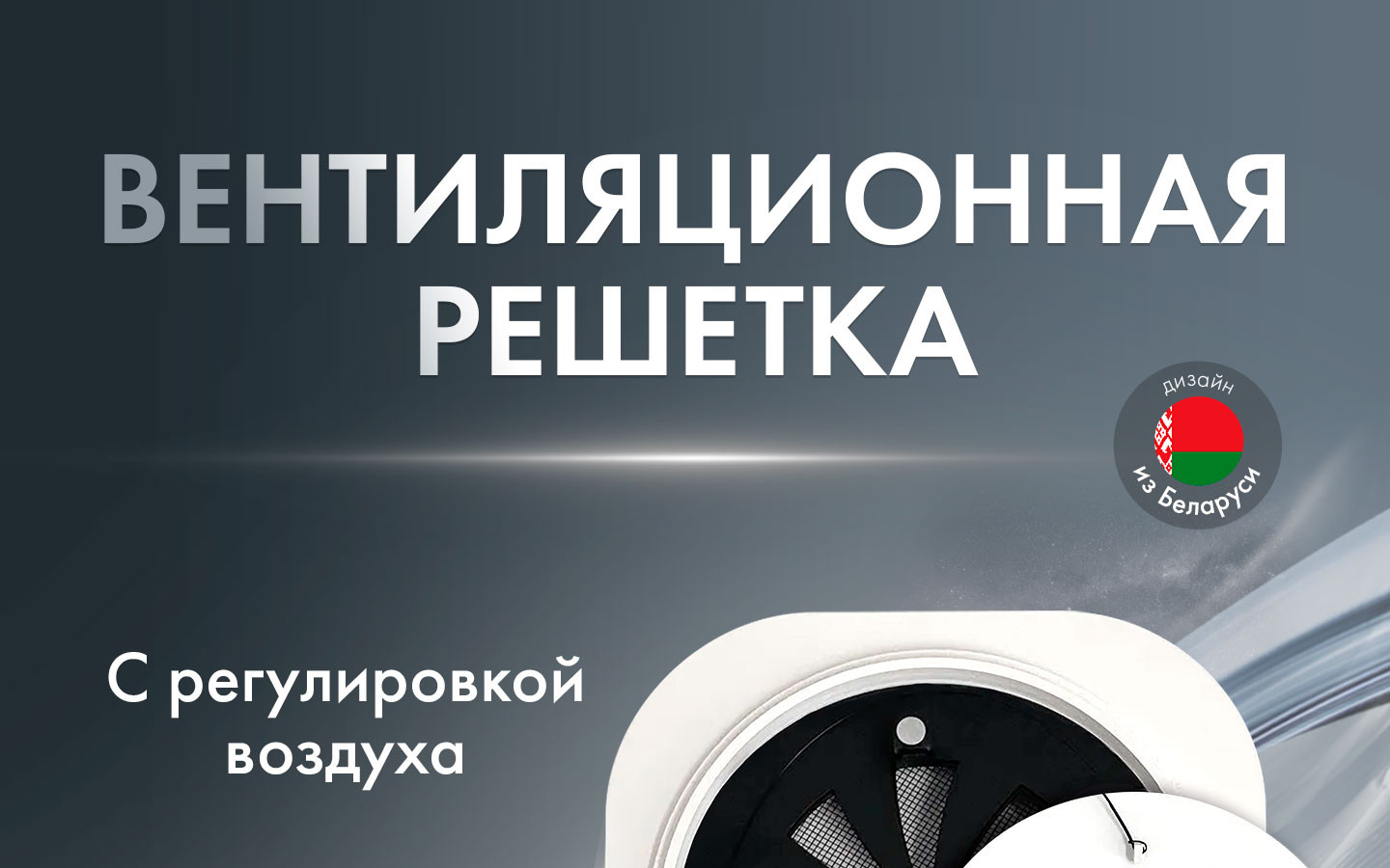 Теневая решетка (с регулировкой) круг A + Вентилятор HOMY Aero