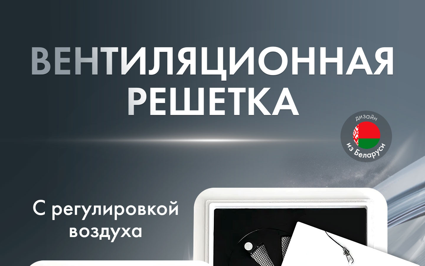 Теневая решетка (с регулировкой) квадрат AS + Вентилятор HOMY Aero