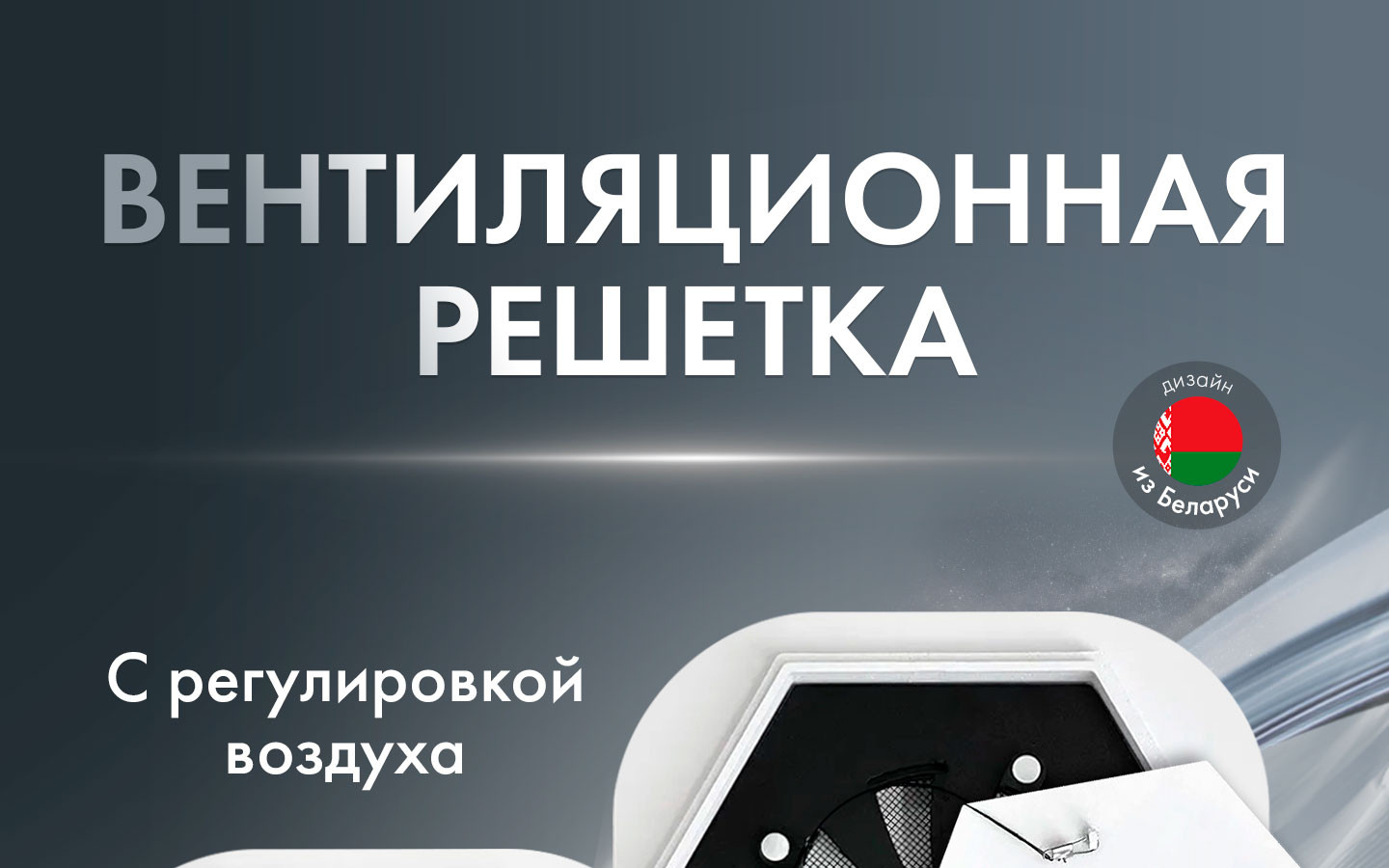 Теневая решетка (с регулировкой) гексагон AH + Вентилятор HOMY Aero