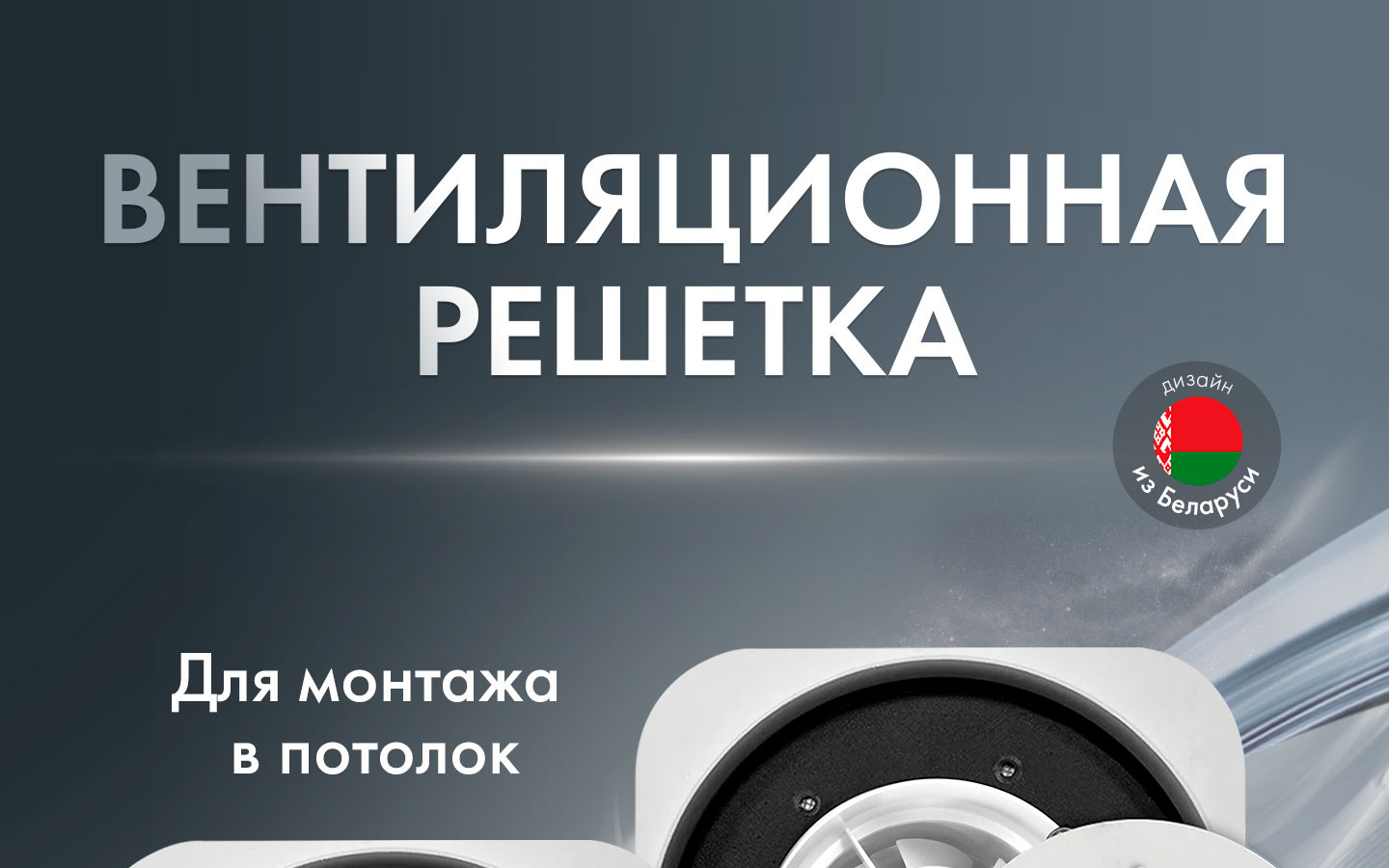 Комплекты теневая решетка AL100 + Вентилятор HOMY Aero