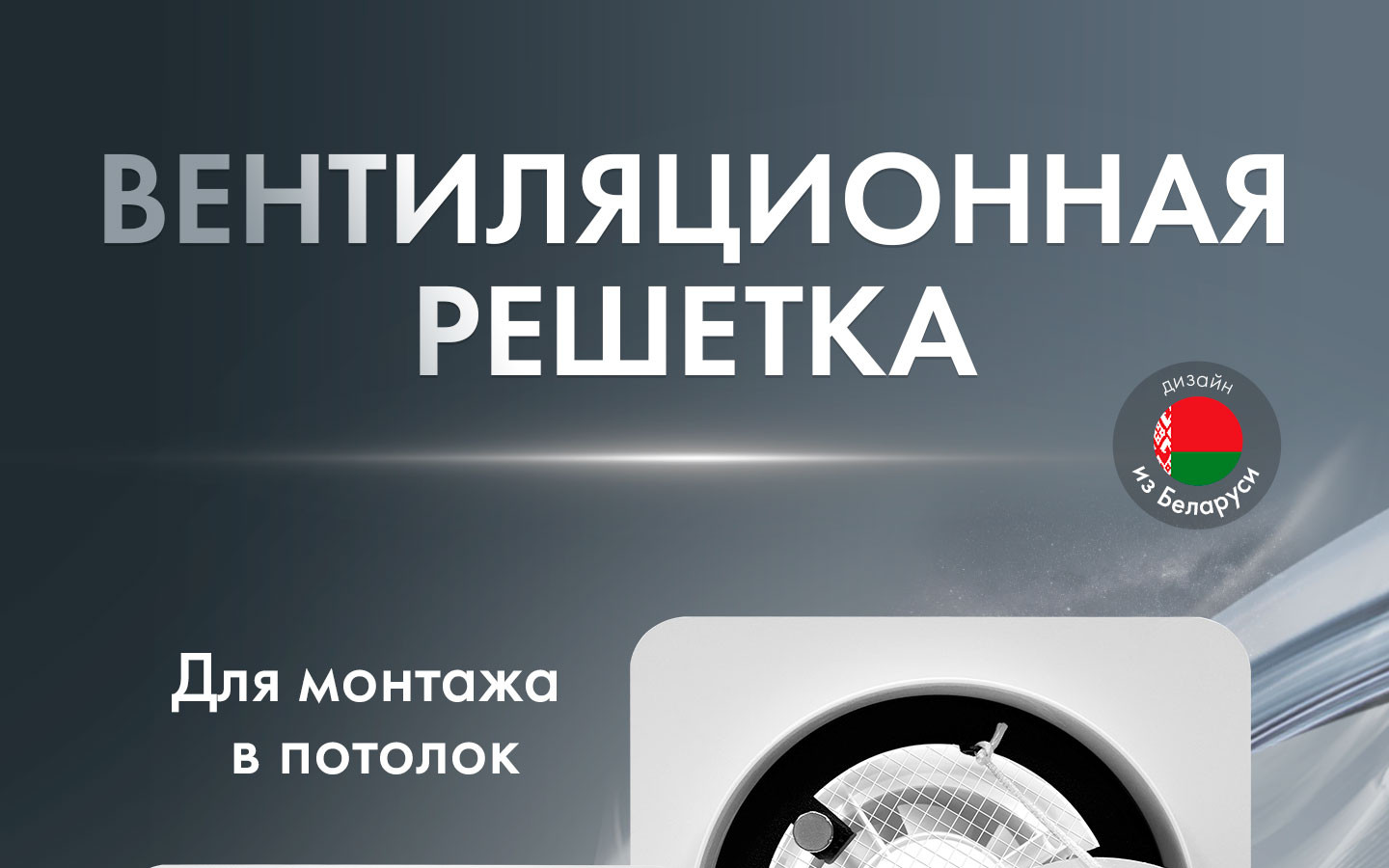 Комплекты теневая решетка AL100 + Вентилятор HOMY Aero