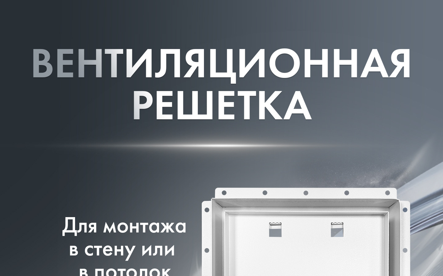 Решетка щелевая HOMY + Awenta Silent