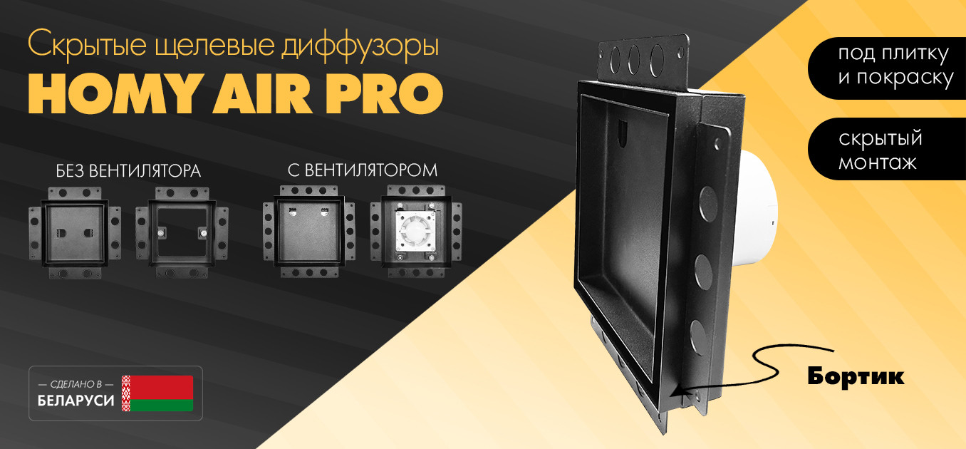 Щелевые диффузоры Homy Air Pro